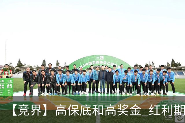 【竞界】高保底和高奖金 红利期的世界杯裁判
